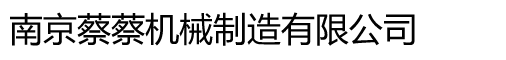 南京蔡蔡機械制造有限公司